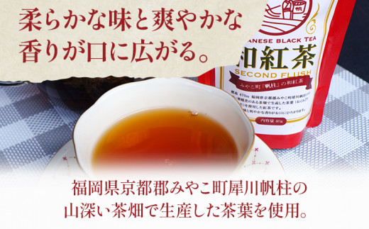 ＜銘茶みやこ町特産・帆柱茶＞和紅茶（40g×3袋）福岡県 お茶 日本茶 緑茶 お土産 伝統 茶葉