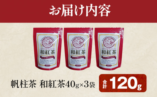 ＜銘茶みやこ町特産・帆柱茶＞和紅茶（40g×3袋）福岡県 お茶 日本茶 緑茶 お土産 伝統 茶葉