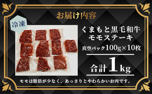 【A4～ A5等級】くまもと黒毛和牛モモステーキ 約1kg (100ｇ×10P) 