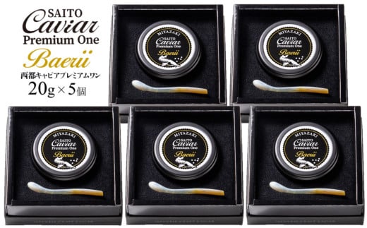 SAITO CAVIAR PREMIUM ONE BAERII 100g ＜18-3＞キャビア 西都市オリジナル 