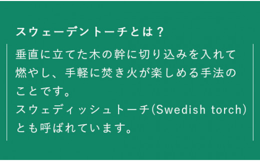 スウェーデントーチ スウェディッシュトーチ アウトドア キャンプ 薪 バーベキュー ソロキャンプ アウトドア用品 キャンプ用品 グランピング 丸太 簡単 綾部 京都