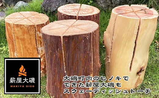 大磯町内のヒノキでできた薪屋大磯のスウェディッシュトーチ（里山整備や間伐で出た材を使っています。）