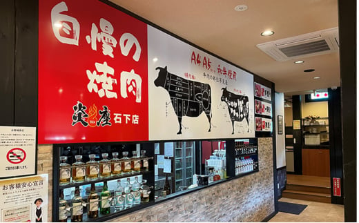 焼肉専門店炎座石下店ご飲食利用券（6枚）