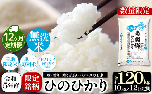 【定期便12回】令和5年産 無洗米 南関郷のお米 「ひのひかり」10kg 熊本県産 | 熊本県 熊本 くまもと 和水町 なごみまち なごみ 無洗米 南関郷 菊池川流域 ヒノヒカリ 単一原料米 米 お米 ひのひかり 5kg 2袋