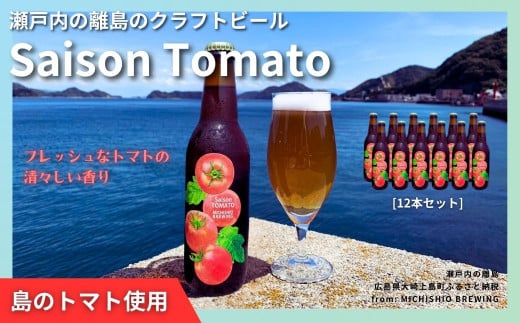 大崎上島のクラフトビール Saison Tomato