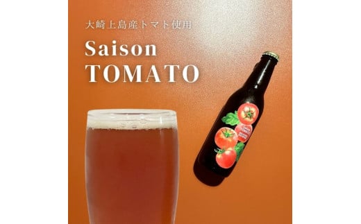 大崎上島のクラフトビール Saison Tomato 12本セット　トマトフレーバー クラフトビール セゾン酵母 スパイシー フルーティー 瀬戸内 離島