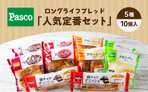 日持ち長持ち「人気定番セット」5種10個入 ローリングストック 仕送り 常温保存 人気 甘い 朝ごはん 長期保存 テレワーク  [№5310-0129]