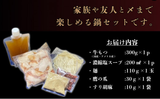 【令和7年3月配送】2〜3人前 国産牛モツ入りの絶品塩もつ鍋（300g）