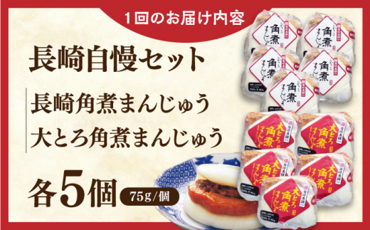 【全6回定期便】長崎自慢セット【株式会社岩崎食品】(長崎角煮まんじゅう5個・大とろ角煮まんじゅう5個) [QBR041]