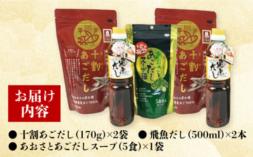 長崎のあご出汁詰め合わせセット 紬（つむぎ） 長崎県/長崎漁港水産加工団地協同組合 [42ZZAD022] あごだし 飛魚だし あおさ とびうお ツユ スープ だしパック 焼あご だし昆布 万能 和風 調味料 さかな 魚 出汁 うおだし 魚出汁 出し