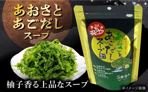 長崎のあご出汁詰め合わせセット 紬（つむぎ） 長崎県/長崎漁港水産加工団地協同組合 [42ZZAD022] あごだし 飛魚だし あおさ とびうお ツユ スープ だしパック 焼あご だし昆布 万能 和風 調味料 さかな 魚 出汁 うおだし 魚出汁 出し