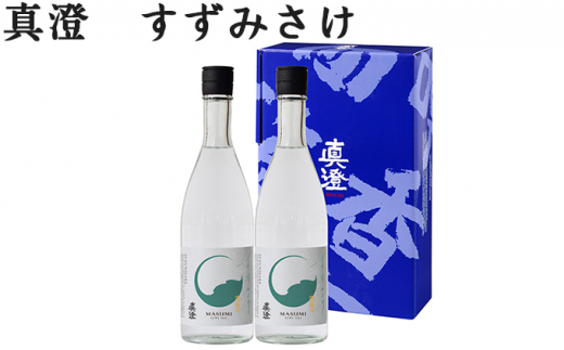 真澄 すずみさけ720ml×2本セット 【日本酒】