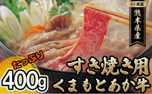 あか牛 赤牛 熊本 和牛 肥後 すきやき用 400g GI認証 くまもと 牛肉 肉 お肉 すき焼き 