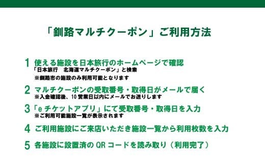 釧路市の飲食店や観光施設で使える！マルチクーポン 5,000円分（1,000円×5枚） クーポン 釧路市 観光 飲食店 長期滞在 返礼品 チケット グルメ レストラン 利用券 観光施設 F4F-8457