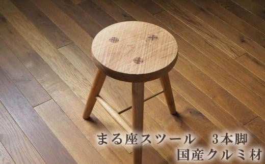 まる座スツール　3本脚　国産クルミ材 ／ 椅子【UMEBACHI FURNITURE】