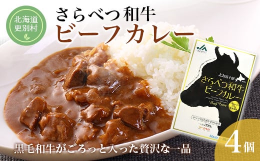 さらべつ和牛ビーフカレー (レトルト) 黒毛和牛 簡単 レトルトカレー レトルト食品 4袋 北海道 十勝 更別村 F21P-123