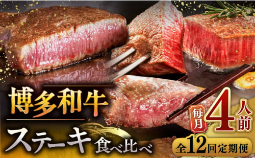 博多和牛 食べ比べ ステーキ ( サーロイン /  ヒレ /  シャトーブリアン ) 毎月200g×4枚