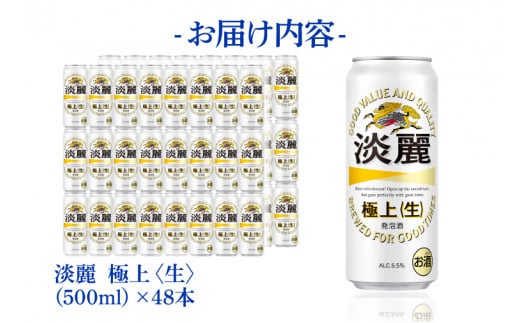 AB086　キリンビール取手工場産　淡麗　極上〈生〉500ml缶-24本×２ケース