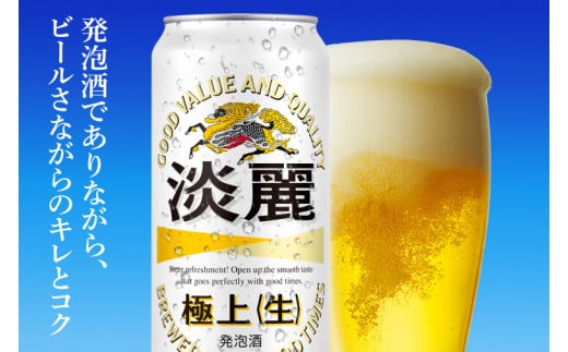 AB086　キリンビール取手工場産　淡麗　極上〈生〉500ml缶-24本×２ケース