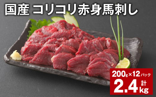 国産 コリコリ赤身馬刺し 計約2.4kg（約200g✕12パック） 馬肉 ウマ お肉 馬刺