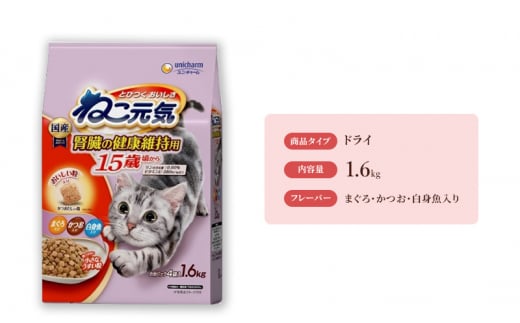 ねこ元気 15歳頃から まぐろ・かつお・白身魚入り 1.6kg×6袋 [№5275-0477]