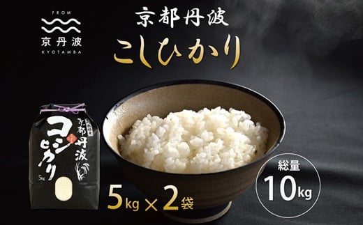 京都丹波産のこしひかりは、日本穀物検定協会の食味ランキングにおいて、最高評価「特A」を獲得した実績のあるお米です。