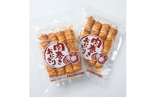 B級グルメで大人気!肉巻きおにぎりセット40g×12個×2P【1248840】