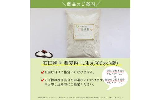 信州飯島町産 石臼挽き蕎麦粉 1.5kg【60メッシュ】