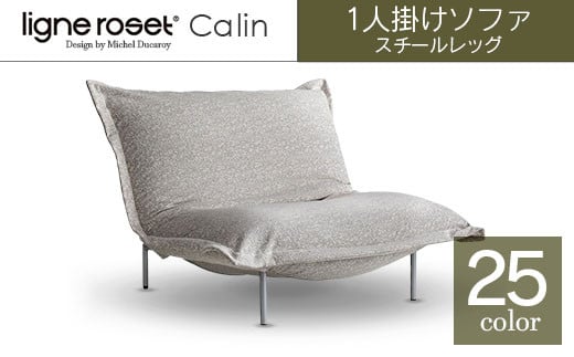 ソファ インテリア ligne roset リーン・ロゼ カラン 1人掛けソファ スチールレッグ タイプ1 （Hランク・Gランク生地） 家具 国産 送料無料_OD032_010