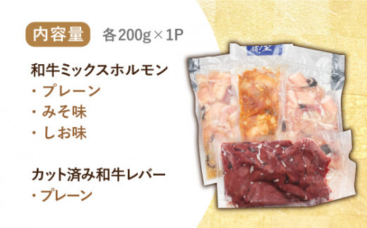 【長崎和牛】ミックスホルモン3種 & レバー1種 計800g（200g×4袋） 長与町/長崎なかみ屋本舗 [EAD023] 国産 和牛 ホルモン ほるもん レバー ればー ホルモンミックス 牛