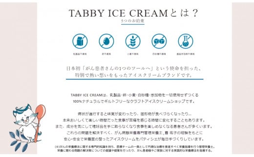 【TABBY ICE CREAM】おまかせチョイス♪ アイスクリーム 6個セット 