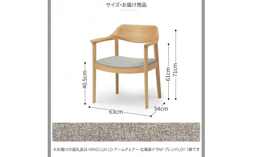 旭川家具 カンディハウス WING LUX アームチェアー 北海道ナラNF ／ 張地（布）ブレンドLGY_01829