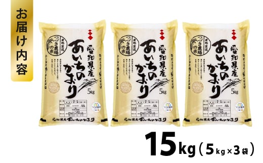 No.185 【令和6年産 新米】愛知県産あいちのかおり　15kg【申込受付は11月末まで】 ／ お米 精米 大粒 あっさり 愛知県 特産品