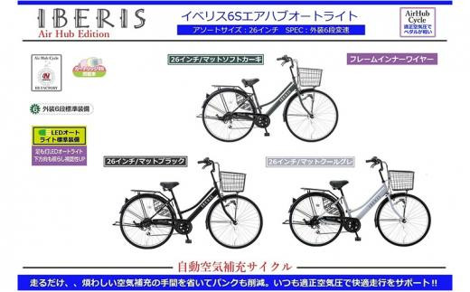 自動空気補充サイクル　イベリス 6S エアハブオートライト 26インチ【マットクールグレイ】