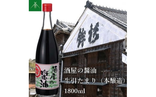 KJ-30　酒屋の醤油 生引 たまり 本醸造 1800ml KJ-30 河武醸造 ふるさと納税 しょうゆ しょう油 国産 伊勢の国 みたらし 刺身 伊勢うどん 焼肉 オススメ 老舗 酒蔵 三重県 多気町