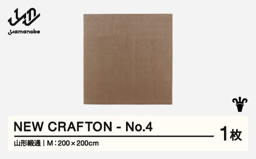 【山形緞通】 NEW CRAFTON - No.4 (M) 高級 カーペット 絨毯 じゅうたん インテリア ラグ おしゃれ オシャレ お洒落 oc-ncxxm-no4