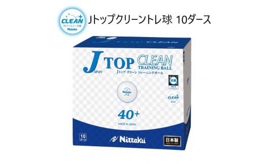 Nittaku Jトップクリーントレ球 10ダース | 卓球 ボール  NB-1744  抗ウイルス・抗菌仕様 ニッタク日本卓球 玉 球 ホワイト 部活 クラブ 練習 練習球 日本製 メイドインジャパン ピンポン スポーツ スポーツ用品 120個 10ダース 大容量 送料無料 _AE16