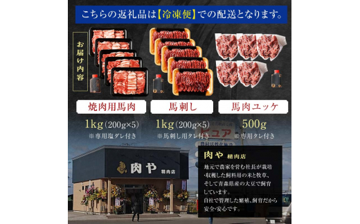 馬肉 焼肉用 約1kg＆馬刺し 約1kg＆馬肉ユッケ 約500g セットB 合計2.5kg （タレ付き）中泊町産  【青海建設 肉や】 ユッケ 馬 新鮮 国産 やきにく 焼肉 刺身 肉 3種セット F6N-083