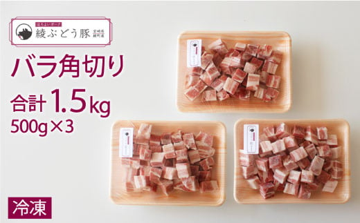 綾ぶどう豚バラ角切り1.5kg（500g×3パック）（36-183）