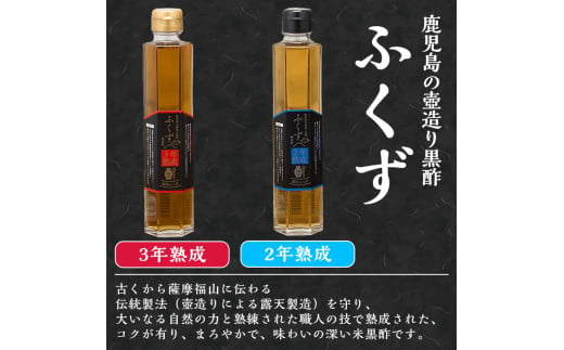 A-168 伝統鹿児島の壺造り黒酢ふくず(2年熟成・3年熟成・5年熟成琥珀の恵)各200ml×3本セット【宇都醸造】