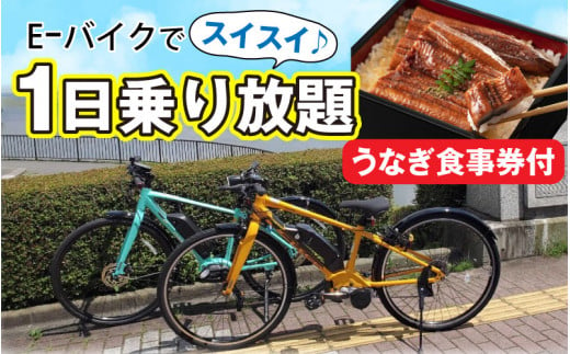 e-bikeでスイスイ1日乗り放題（うなぎ食事券付）