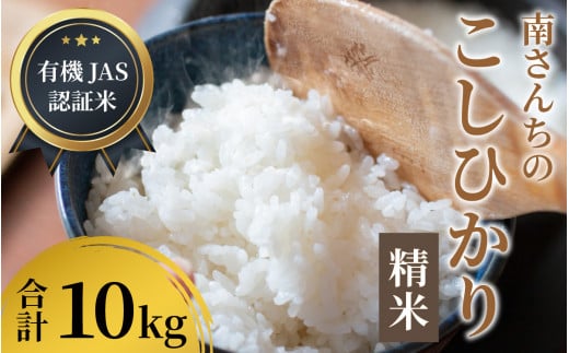 【先行予約】【令和6年産】【有機JAS認証米】南さんちのこしひかり 10kg（5kg×2袋）＜精米＞出荷直前に精米 ※2024年9月下旬より順次発送  [B-075001]