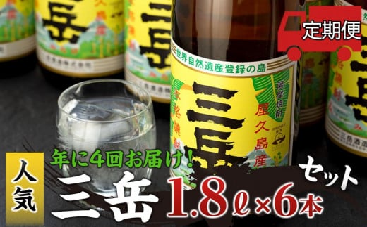 ＜年に4回お届け！定期便＞三岳1.8L 6本セット（段ボール箱）