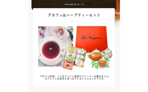 TEA NAVIGATION デカフェハーブティーセット