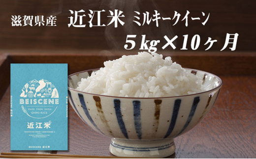 【定期便】令和6年産新米　滋賀県豊郷町産　近江米 ミルキークイーン　5kg×10ヶ月