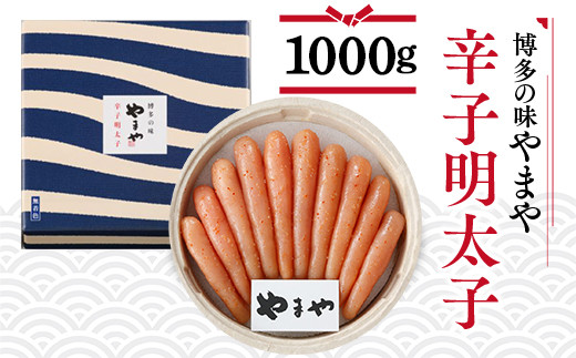 AZ037 博多の味 やまや 辛子明太子 1000g