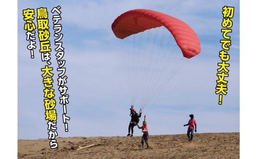 1171 鳥取砂丘パラグライダースクール半日体験