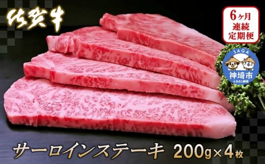 佐賀牛サーロインステーキ 200g×4枚【6カ月連続定期便】  【牛肉 定期便 6回 サーロインステーキ ステーキ 冷凍 国産 人気 佐賀牛 ブランド牛 贅沢 お祝い 贈り物 プレゼント ギフト】(H065132)