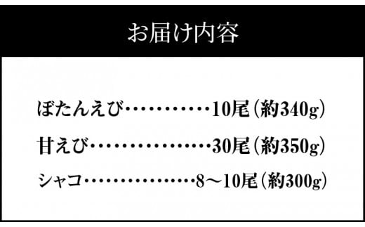 ぼたんえび10尾+甘えび30尾+ボイルシャコ8～10尾セット 北海道