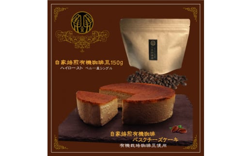 信州のバスクチーズケーキセット＜自家焙煎珈琲(豆)/自家焙煎コーヒーバスクチーズケーキ＞2種【1389341】